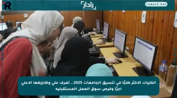 الكليات الأكثر طلبًا في تنسيق الجامعات 2025.. تعرف على وظائفها الأعلى أجرًا وفرص سوق العمل المستقبلية